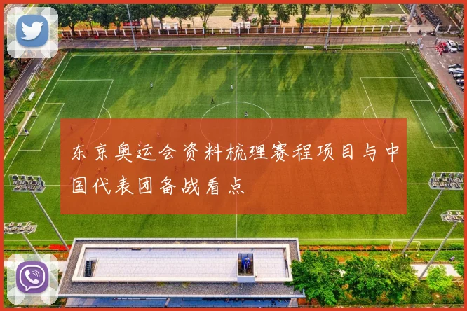 东京奥运会资料梳理赛程项目与中国代表团备战看点