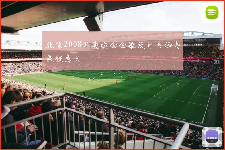 北京2008年奥运会会徽设计内涵与象征意义