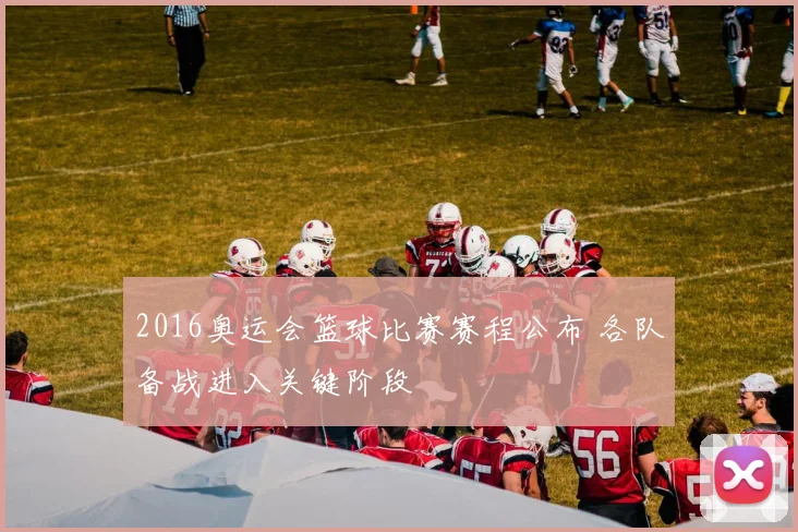2016奥运会篮球比赛赛程公布 各队备战进入关键阶段