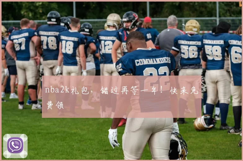 nba2k礼包,错过再等一年!快来免费领