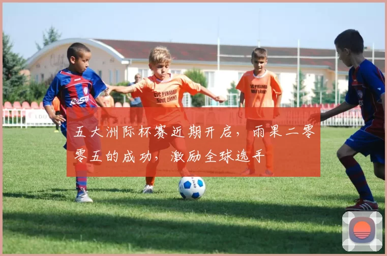 五大洲际杯赛近期开启，雨果二零零五的成功，激励全球选手