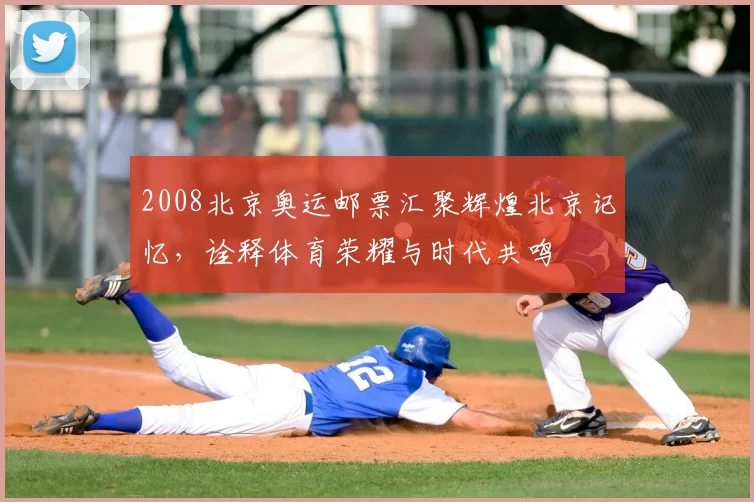 2008北京奥运邮票汇聚辉煌北京记忆，诠释体育荣耀与时代共鸣