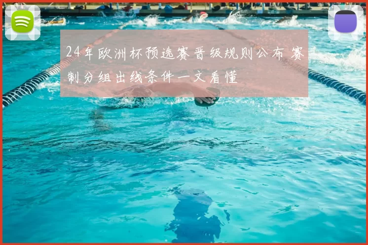 24年欧洲杯预选赛晋级规则公布 赛制分组出线条件一文看懂