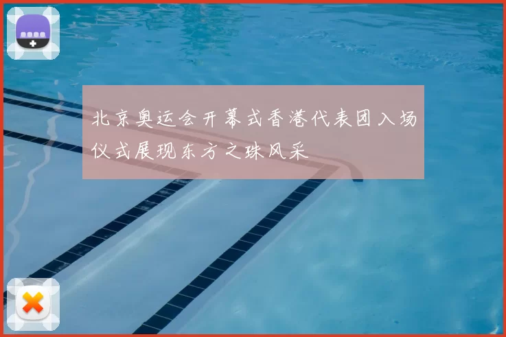 北京奥运会开幕式香港代表团入场仪式展现东方之珠风采
