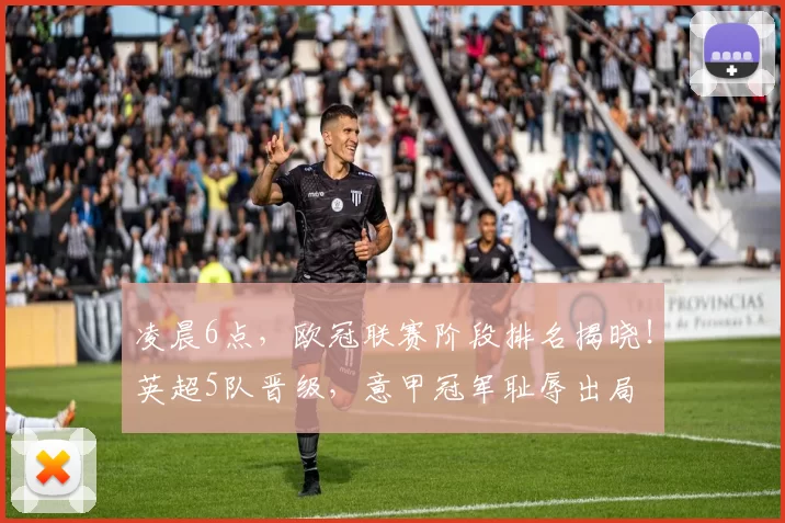凌晨6点,欧冠联赛阶段排名揭晓!英超5队晋级,意甲冠军耻辱出局