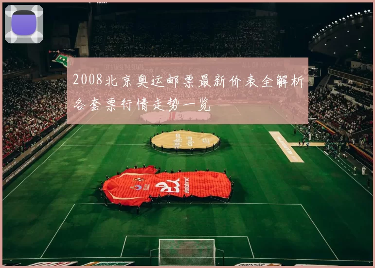 2008北京奥运邮票最新价表全解析各套票行情走势一览