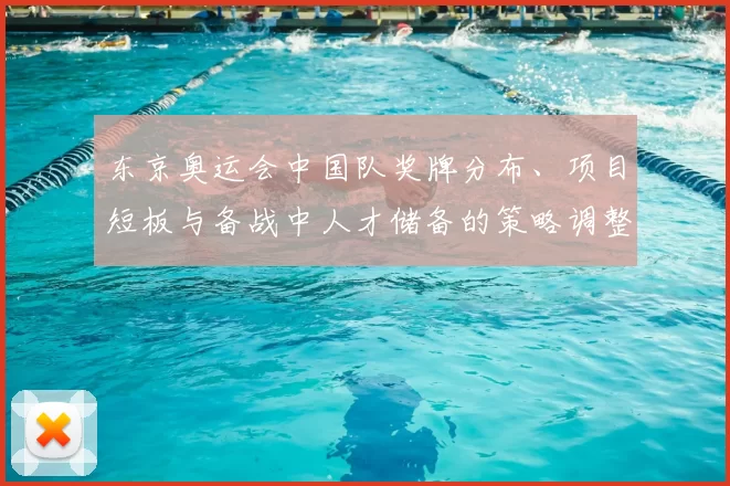 东京奥运会中国队奖牌分布、项目短板与备战中人才储备的策略调整