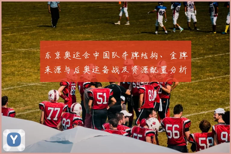 东京奥运会中国队夺牌结构、金牌来源与后奥运备战及资源配置分析