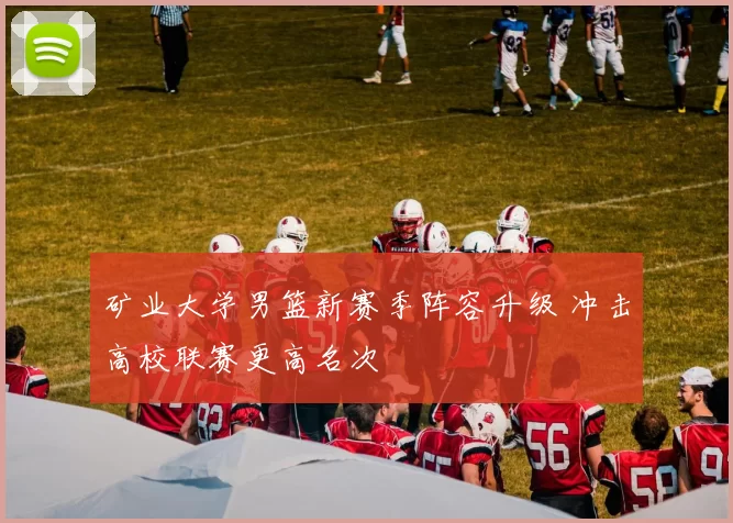 矿业大学男篮新赛季阵容升级 冲击高校联赛更高名次