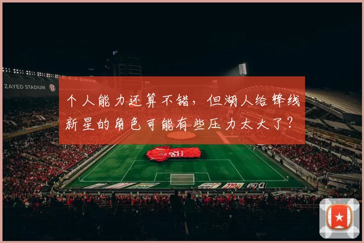 个人能力还算不错，但湖人给锋线新星的角色可能有些压力太大了？