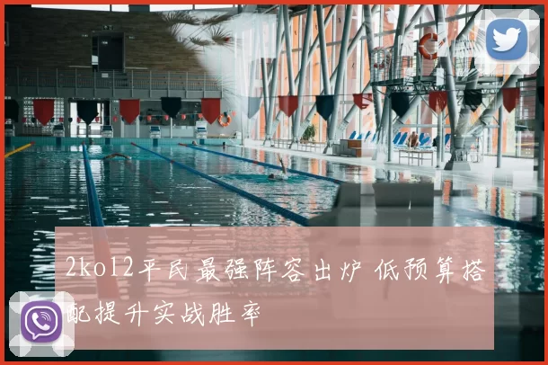 2kol2平民最强阵容出炉 低预算搭配提升实战胜率