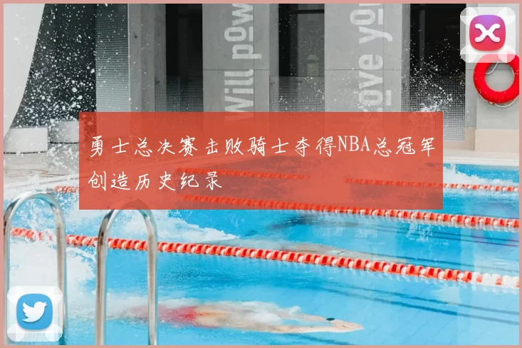 勇士总决赛击败骑士夺得NBA总冠军创造历史纪录