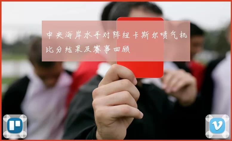 中央海岸水手对阵纽卡斯尔喷气机比分结果及赛事回顾