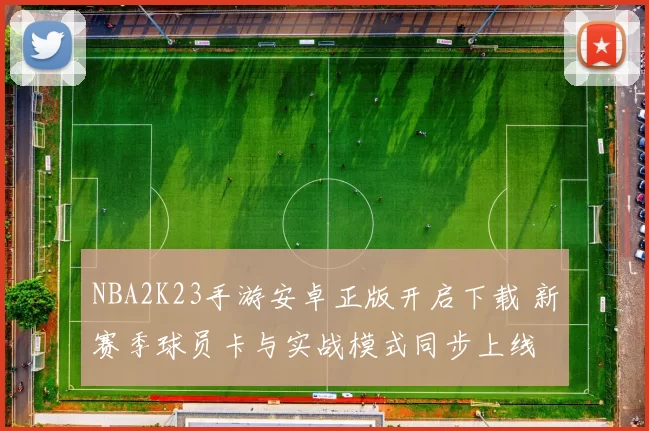 NBA2K23手游安卓正版开启下载 新赛季球员卡与实战模式同步上线