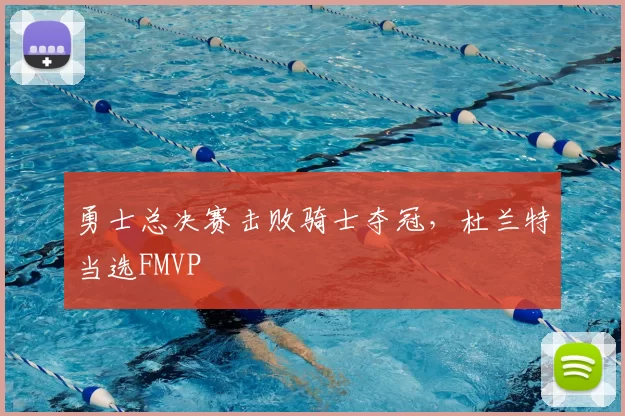 勇士总决赛击败骑士夺冠,杜兰特当选FMVP
