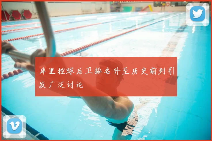 库里控球后卫排名升至历史前列引发广泛讨论