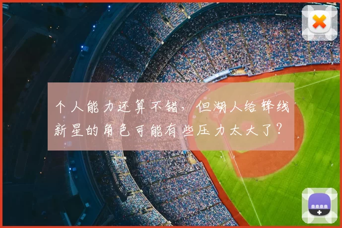 个人能力还算不错，但湖人给锋线新星的角色可能有些压力太大了？