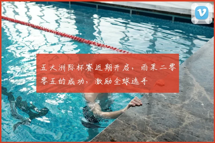 五大洲际杯赛近期开启，雨果二零零五的成功，激励全球选手