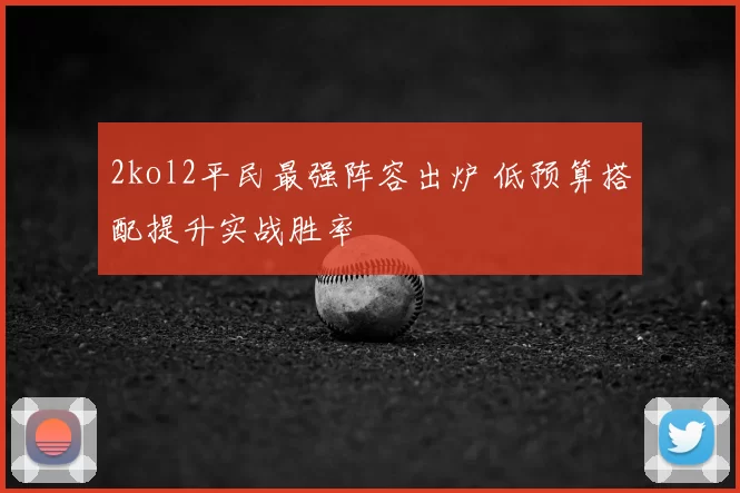 2kol2平民最强阵容出炉 低预算搭配提升实战胜率