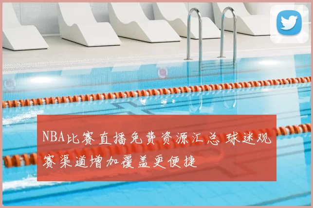 NBA比赛直播免费资源汇总 球迷观赛渠道增加覆盖更便捷