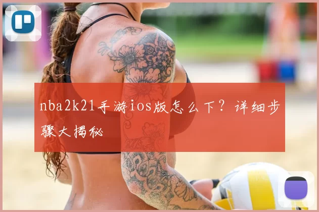 nba2k21手游ios版怎么下?详细步骤大揭秘