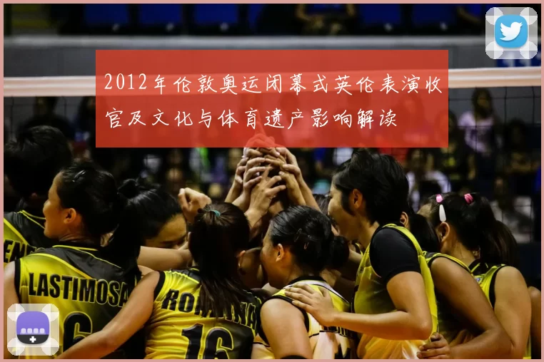 2012年伦敦奥运闭幕式英伦表演收官及文化与体育遗产影响解读