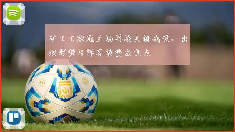 矿工工欧冠主场再战关键战役，出线形势与阵容调整成焦点