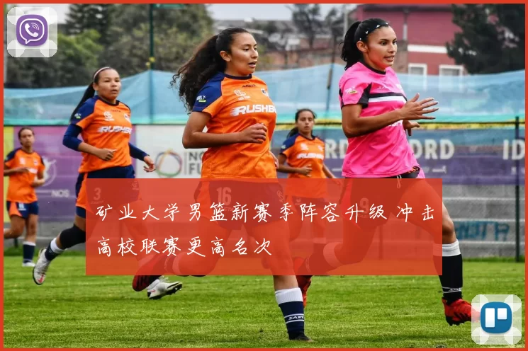 矿业大学男篮新赛季阵容升级 冲击高校联赛更高名次