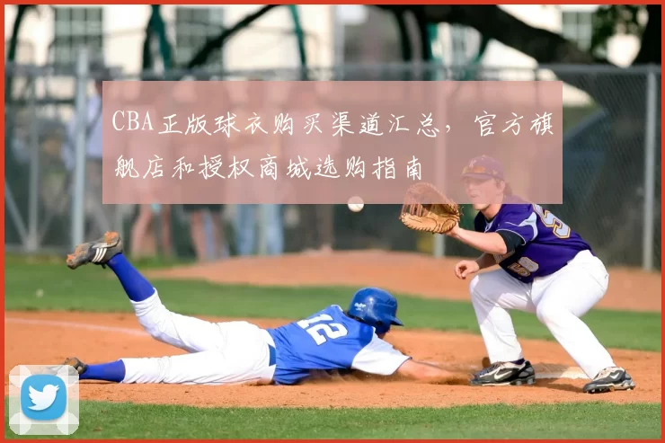 CBA正版球衣购买渠道汇总,官方旗舰店和授权商城选购指南