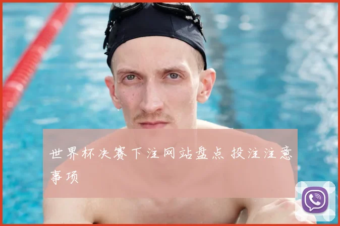世界杯决赛下注网站盘点 投注注意事项