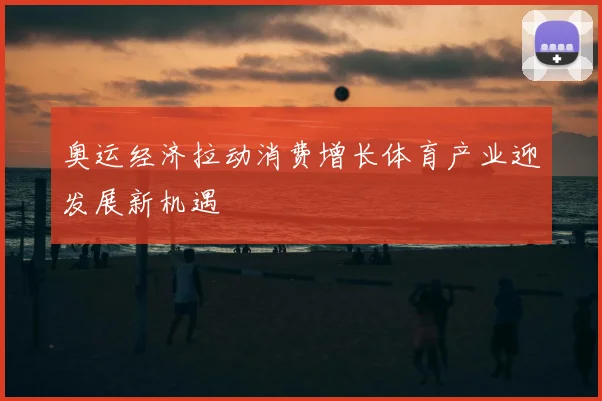 奥运经济拉动消费增长体育产业迎发展新机遇