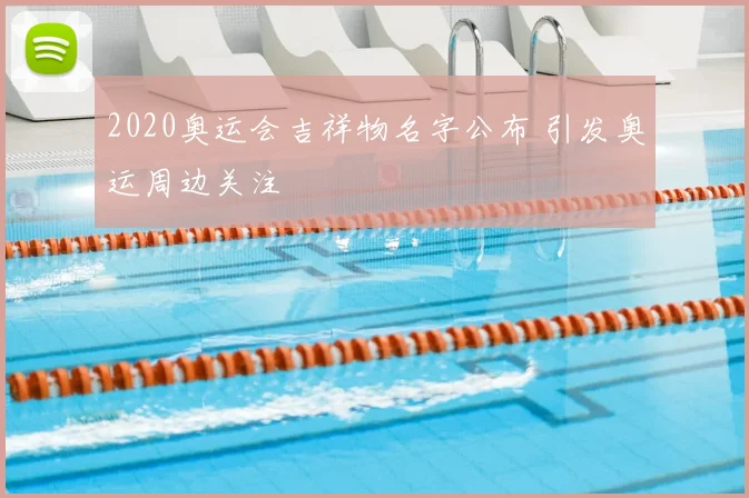 2020奥运会吉祥物名字公布 引发奥运周边关注