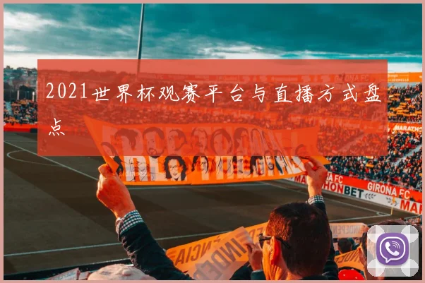 2021世界杯观赛平台与直播方式盘点