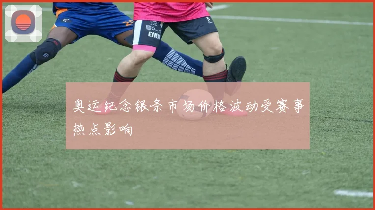 奥运纪念银条市场价格波动受赛事热点影响