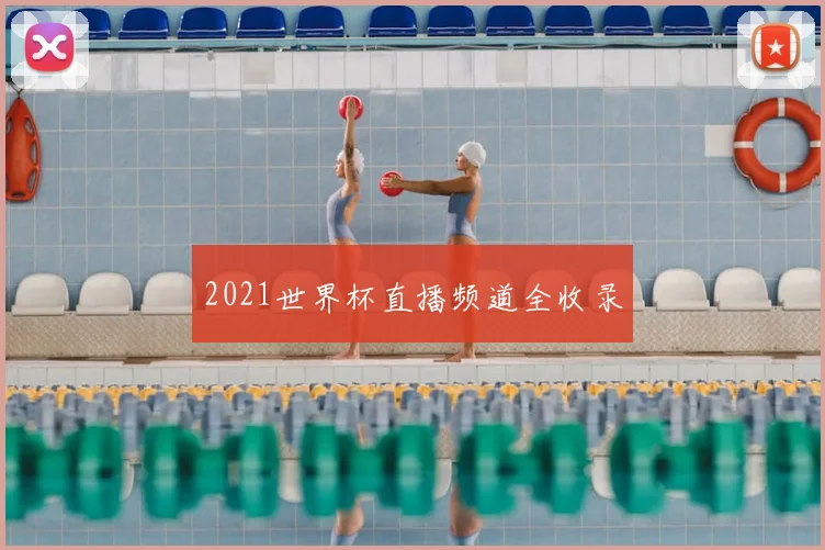 2021世界杯直播频道全收录
