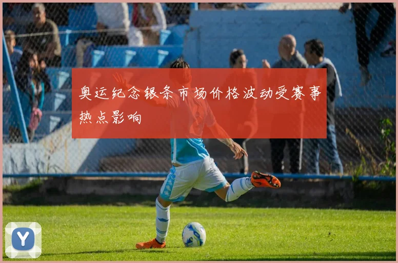 奥运纪念银条市场价格波动受赛事热点影响