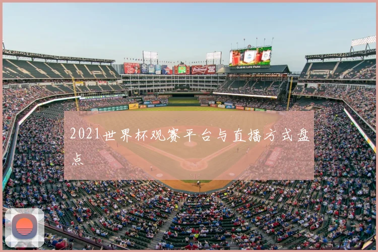 2021世界杯观赛平台与直播方式盘点