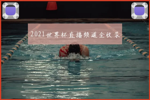 2021世界杯直播频道全收录