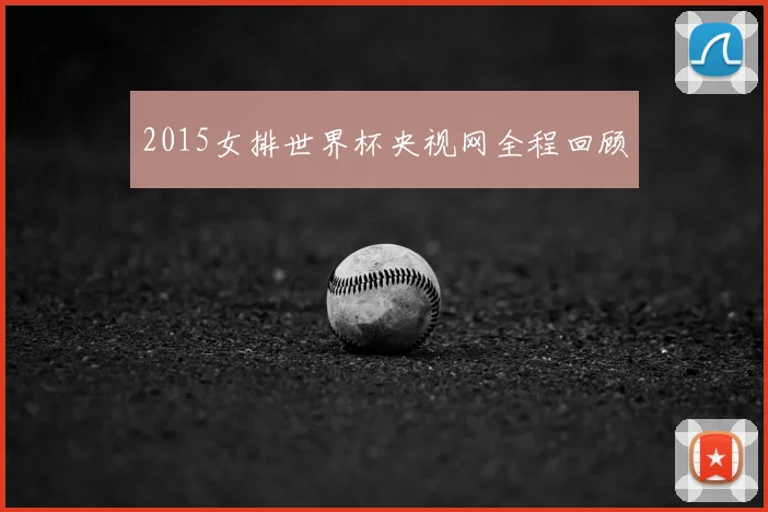 2015女排世界杯央视网全程回顾