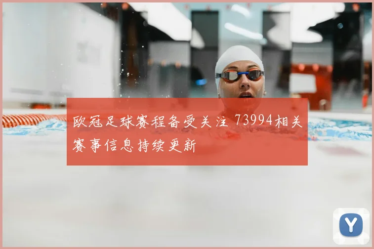 欧冠足球赛程备受关注 73994相关赛事信息持续更新