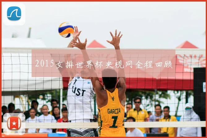 2015女排世界杯央视网全程回顾
